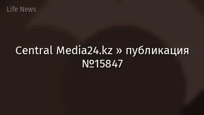 Central Media24.kz » публикация №15847