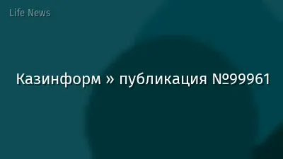 Казинформ » публикация №99961