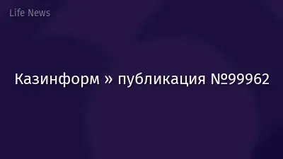 Казинформ » публикация №99962