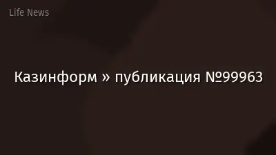 Казинформ » публикация №99963