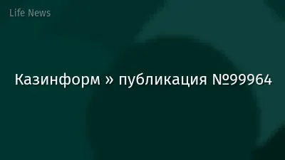 Казинформ » публикация №99964
