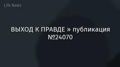 ВЫХОД К ПРАВДЕ » публикация №24070