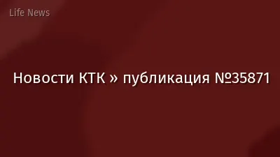 Новости КТК » публикация №35871