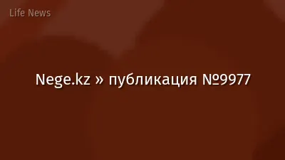 Nege.kz » публикация №9977