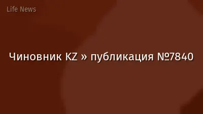 Чиновник KZ » публикация №7840