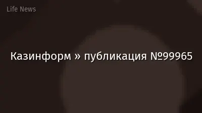 Казинформ » публикация №99965