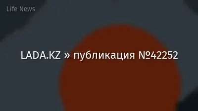 LADA.KZ » публикация №42252