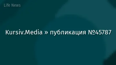 Kursiv.Media » публикация №45787