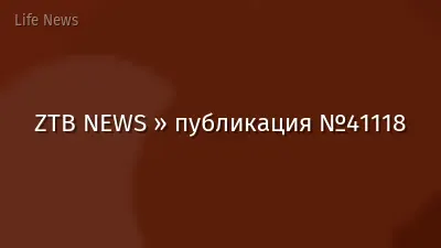 ZTB NEWS » публикация №41118