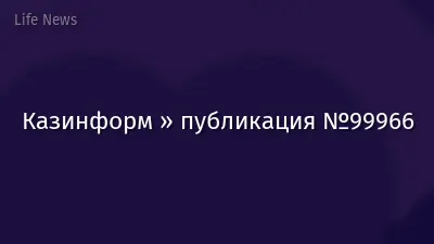 Казинформ » публикация №99966