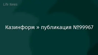 Казинформ » публикация №99967