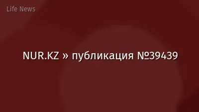 NUR.KZ » публикация №39439