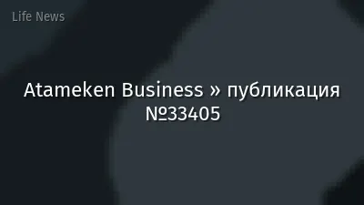 Atameken Business » публикация №33405