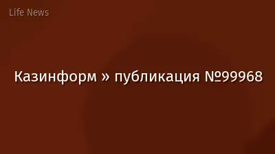 Казинформ » публикация №99968