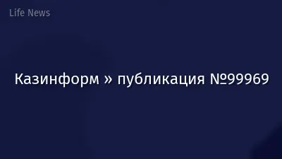 Казинформ » публикация №99969
