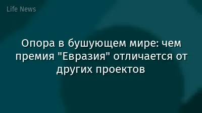 Опора в бушующем мире: чем премия "Евразия" отличается от других проектов