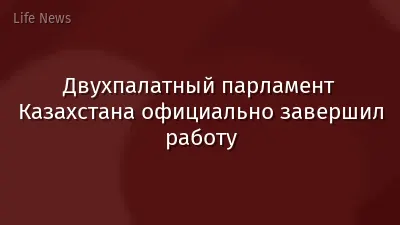 Двухпалатный парламент Казахстана официально завершил работу
