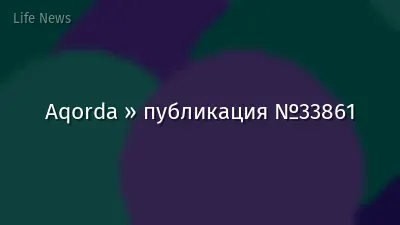 Aqorda » публикация №33861