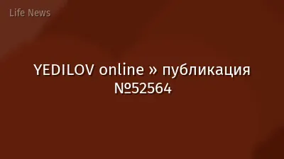 YEDILOV online » публикация №52564