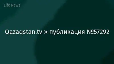 Qazaqstan.tv » публикация №57292