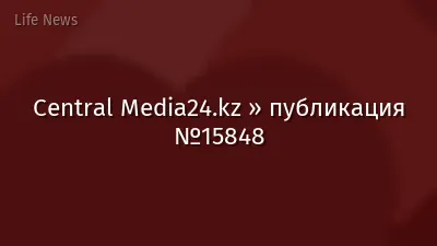 Central Media24.kz » публикация №15848