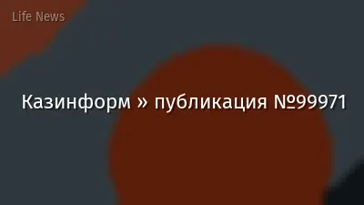 Казинформ » публикация №99971