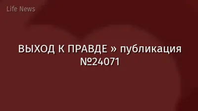 ВЫХОД К ПРАВДЕ » публикация №24071