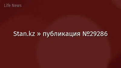 Stan.kz » публикация №29286