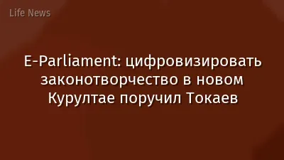 Е-Parliament: цифровизировать законотворчество в новом Курултае поручил Токаев