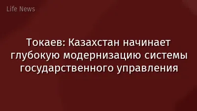 Токаев: Казахстан начинает глубокую модернизацию системы государственного управления