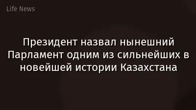 Президент назвал нынешний Парламент одним из сильнейших в новейшей истории Казахстана