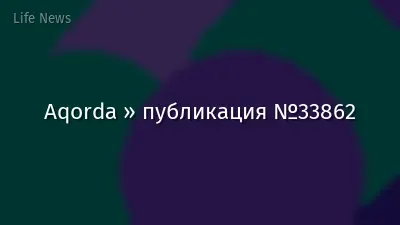 Aqorda » публикация №33862