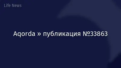 Aqorda » публикация №33863