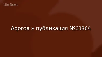 Aqorda » публикация №33864