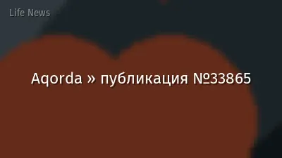 Aqorda » публикация №33865