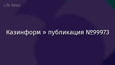 Казинформ » публикация №99973