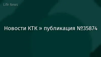 Новости КТК » публикация №35874