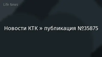 Новости КТК » публикация №35875