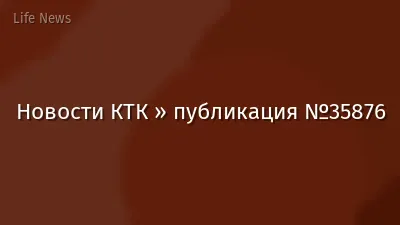 Новости КТК » публикация №35876