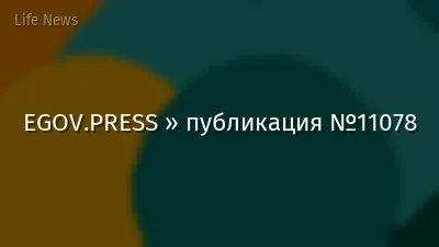 EGOV.PRESS » публикация №11078