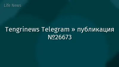 Tengrinews Telegram » публикация №26673