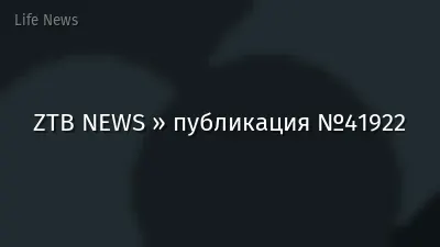 ZTB NEWS » публикация №41922