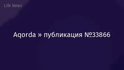 Aqorda » публикация №33866