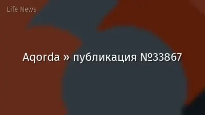 Aqorda » публикация №33867