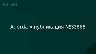 Aqorda » публикация №33868