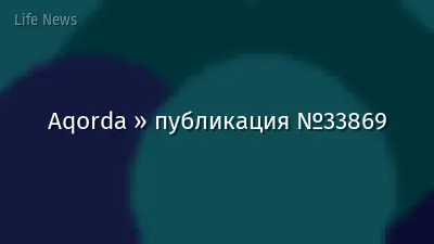 Aqorda » публикация №33869