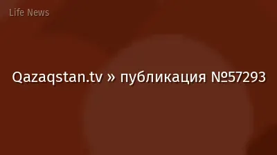 Qazaqstan.tv » публикация №57293