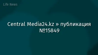 Central Media24.kz » публикация №15849
