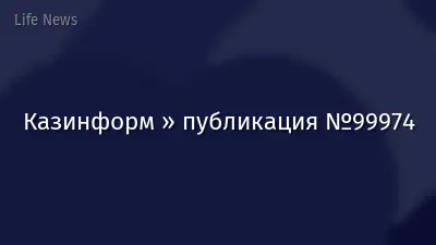 Казинформ » публикация №99974
