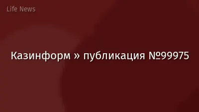 Казинформ » публикация №99975
